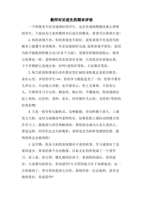 教师对后进生的期末评语