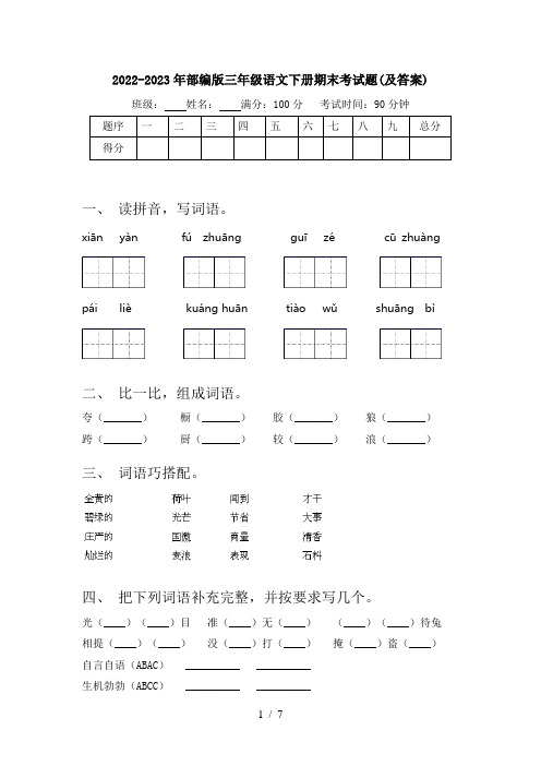 2022-2023年部编版三年级语文下册期末考试题(及答案)