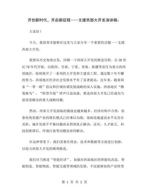 开创新时代,开启新征程——支援西部大开发演讲稿