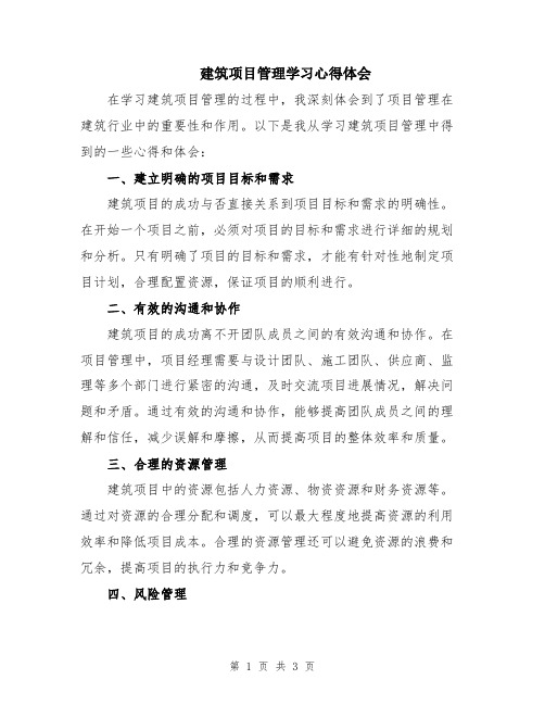 建筑项目管理学习心得体会