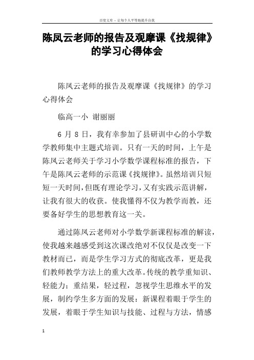 陈凤云老师的报告及观摩课找规律的学习心得体会