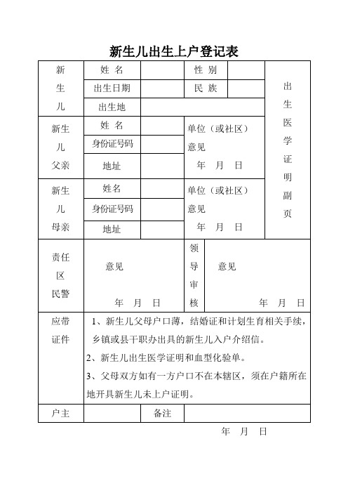 新生儿出生上户登记表