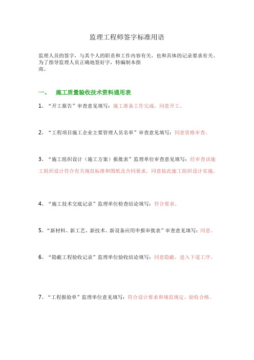 监理工程师签字标准用语