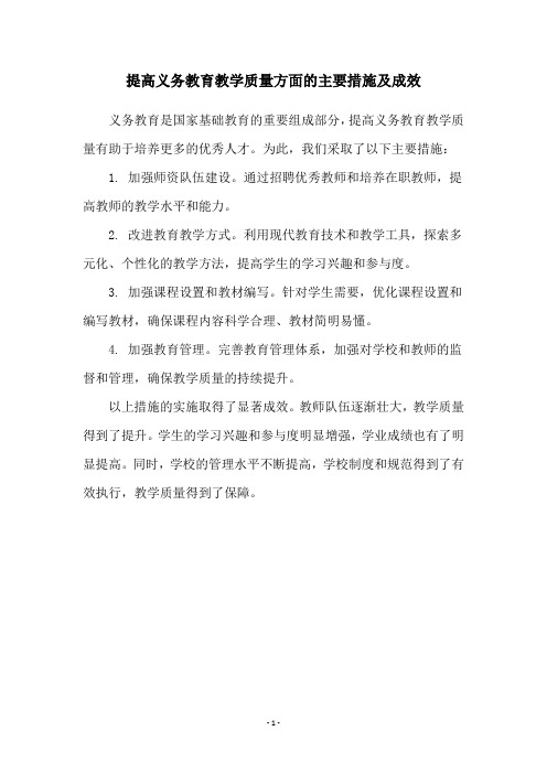 提高义务教育教学质量方面的主要措施及成效