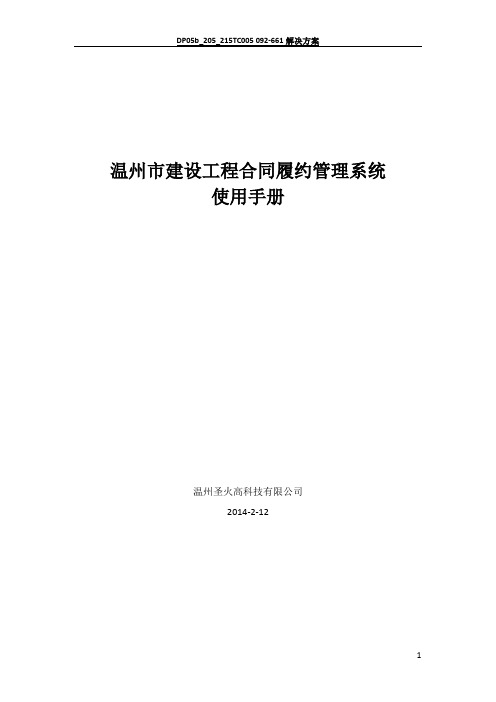 温州市建设工程合同履约管理系统使用手册-企业