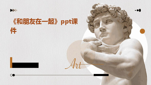 《和朋友在一起》ppt课件