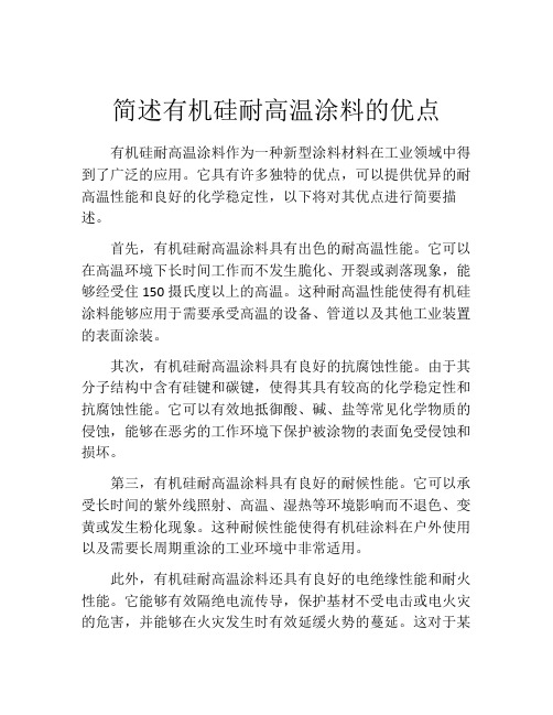 简述有机硅耐高温涂料的优点