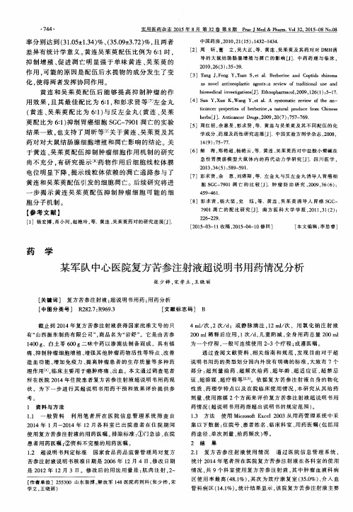 某军队中心医院复方苦参注射液超说明书用药情况分析