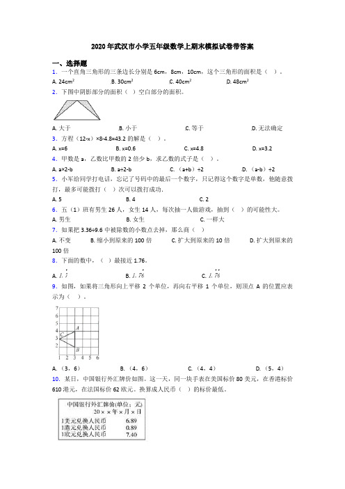 2020年武汉市小学五年级数学上期末模拟试卷带答案