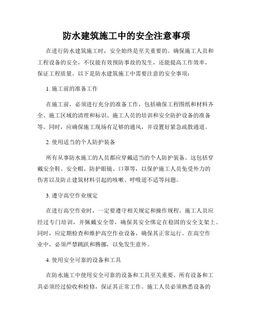 防水建筑施工中的安全注意事项