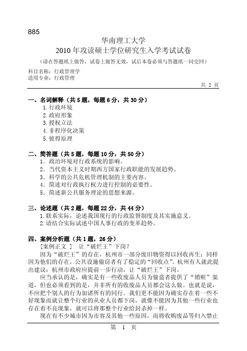 2010年华南理工大学885行政管理学考研试题