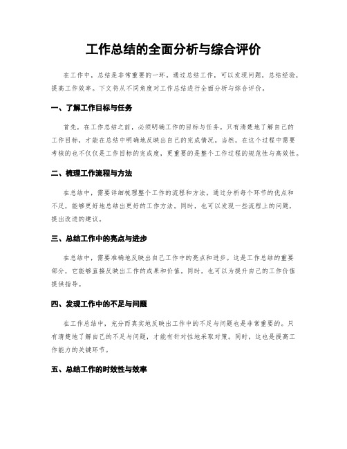 工作总结的全面分析与综合评价