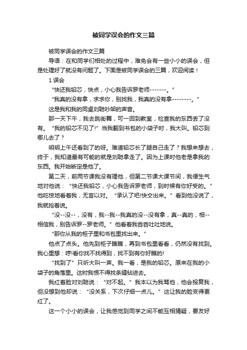 被同学误会的作文三篇