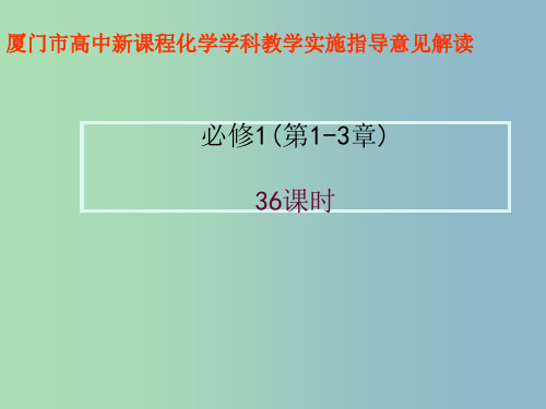 高中化学 第1-3章 指导意见解读