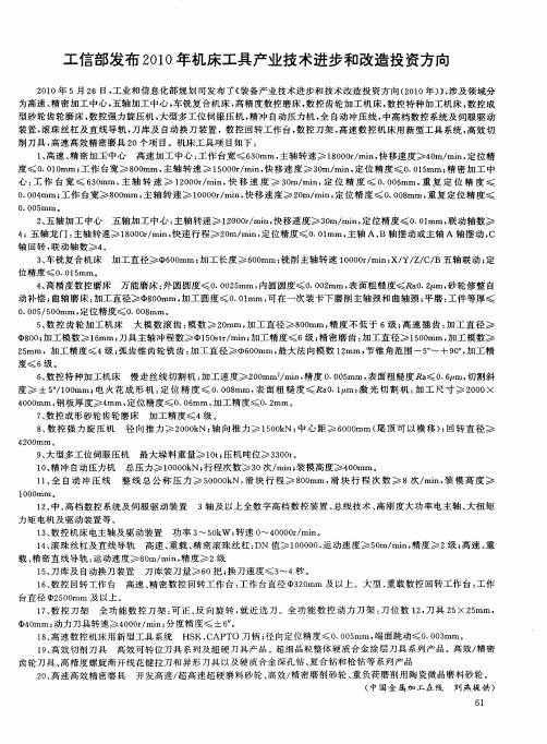 工信部发布2010年机床工具产业技术进步和改造投资方向