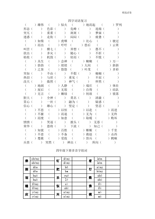 四年级语文下册专项练习：四字词语、多音字(1)