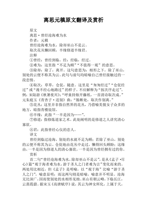 离思元稹原文翻译及赏析