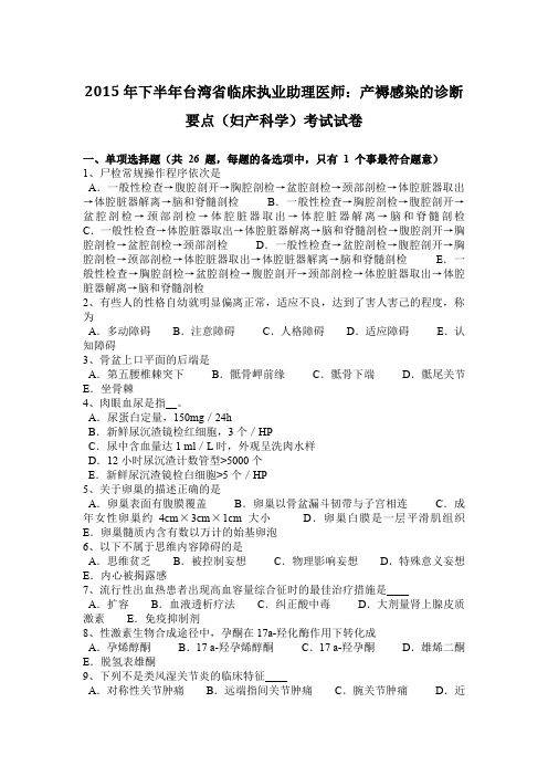 2015年下半年台湾省临床执业助理医师：产褥感染的诊断要点(妇产科学)考试试卷