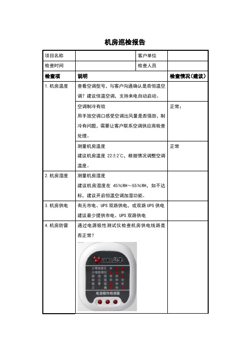 机房巡检报告模板