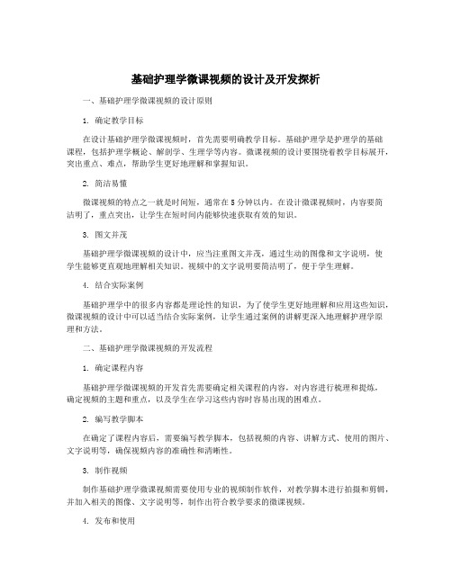 基础护理学微课视频的设计及开发探析