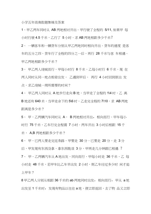 小学五年级奥数题集锦资料