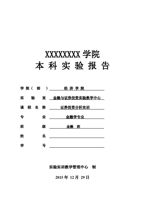 证券投资分析实训报告模版