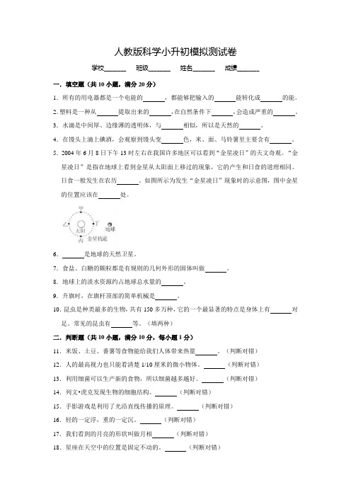 人教版科学小升初试卷(含答案)