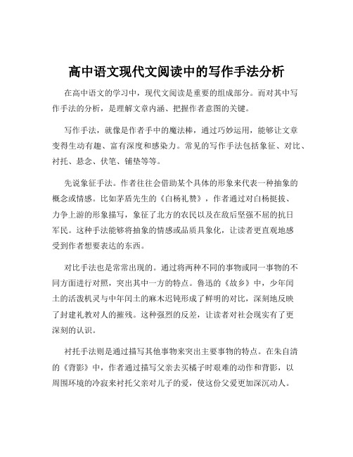 高中语文现代文阅读中的写作手法分析