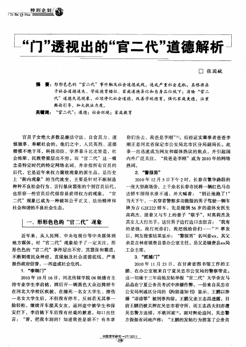 “门”透视出的“官二代”道德解析