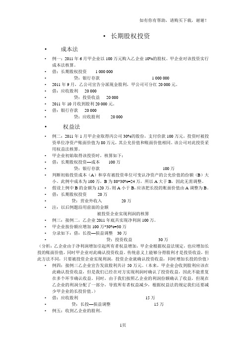 长期股权投资权益法和成本法核算讲稿