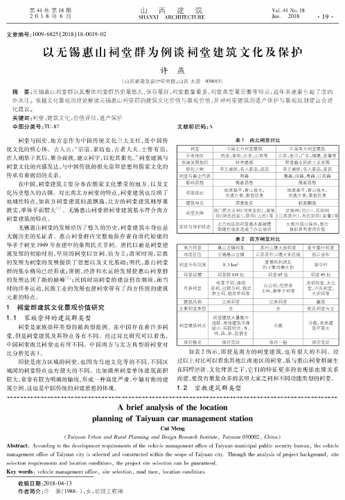 以无锡惠山祠堂群为例谈祠堂建筑文化及保护