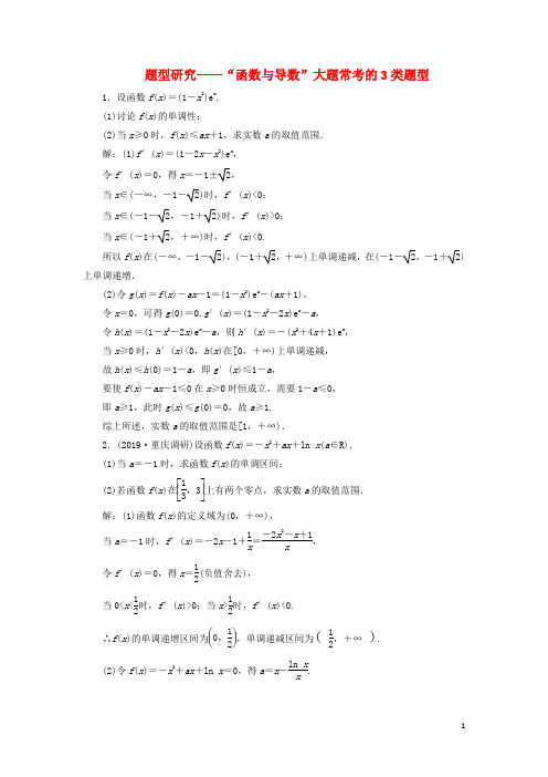 “函数与导数”大题常考的3类题型含解析