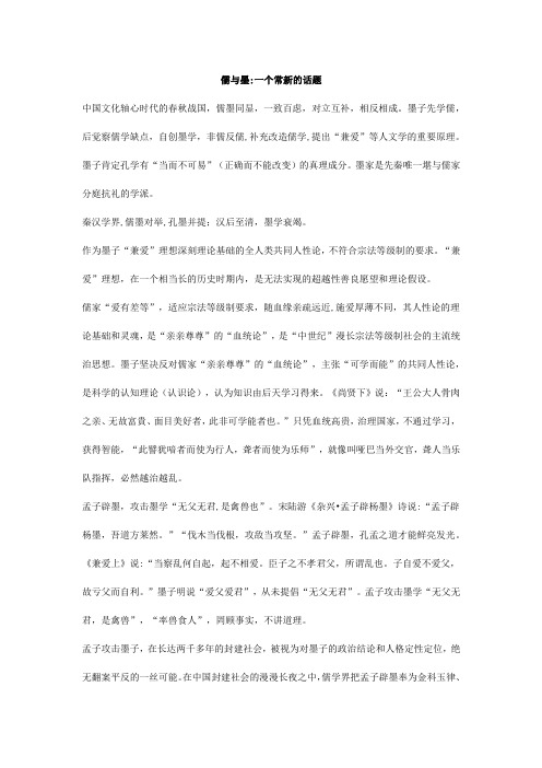 《儒与墨：一个常新的话题》阅读答案