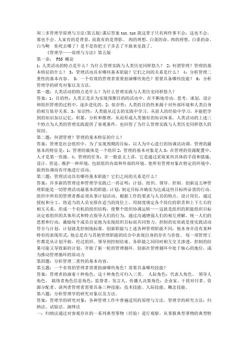 周三多管理学原理与方法(第五版)课后答案txt