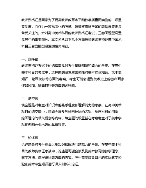 教师资格证高中美术科目三卷面题型设置