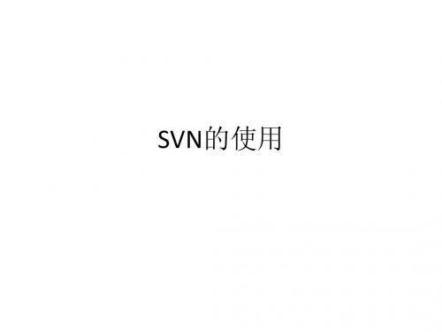 SVN的使用