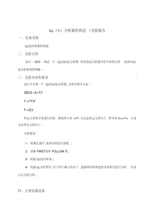 编译原理实验报告《ll(1)语法分析器构造》