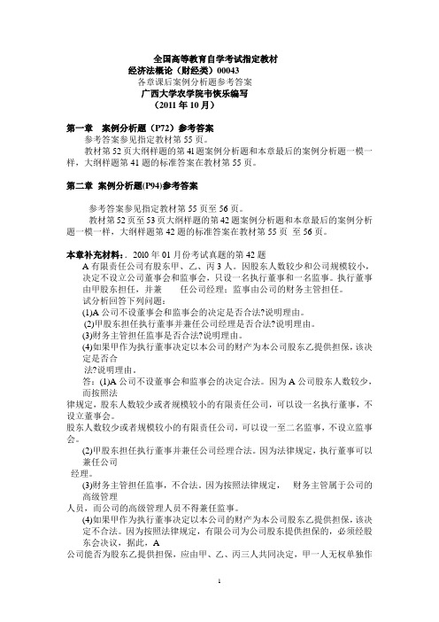 《经济法概论(财经类)》各章课后案例分析题参考答案(正式版)