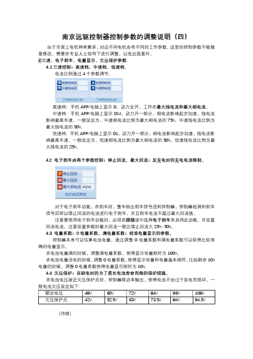 南京远驱控制器控制参数的调整说明四