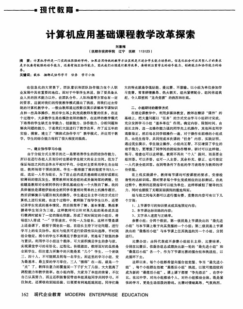 计算机应用基础课程教学改革探索