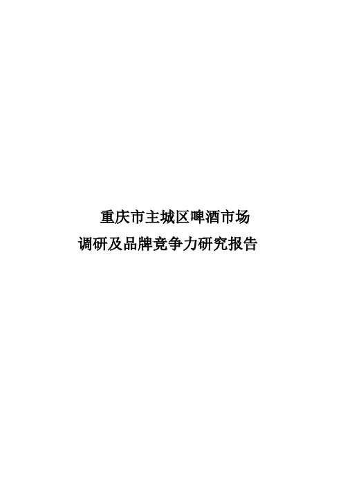 重庆市主城区啤酒市场调研及品牌竞争力研究报告