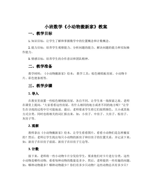 小班数学《小动物搬新家》教案