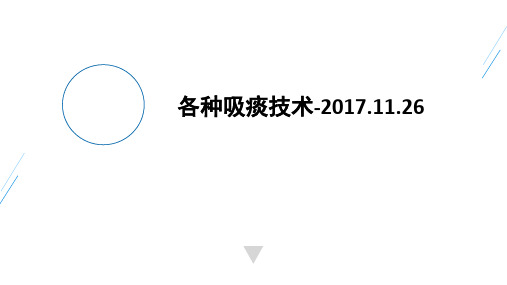 各种吸痰技术-2017.11.26ppt课件