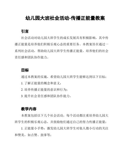 幼儿园大班社会活动-传播正能量教案