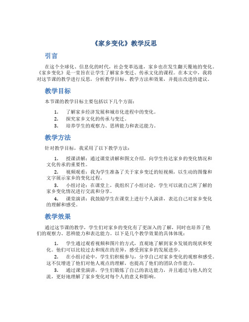 《家乡变化》教学反思