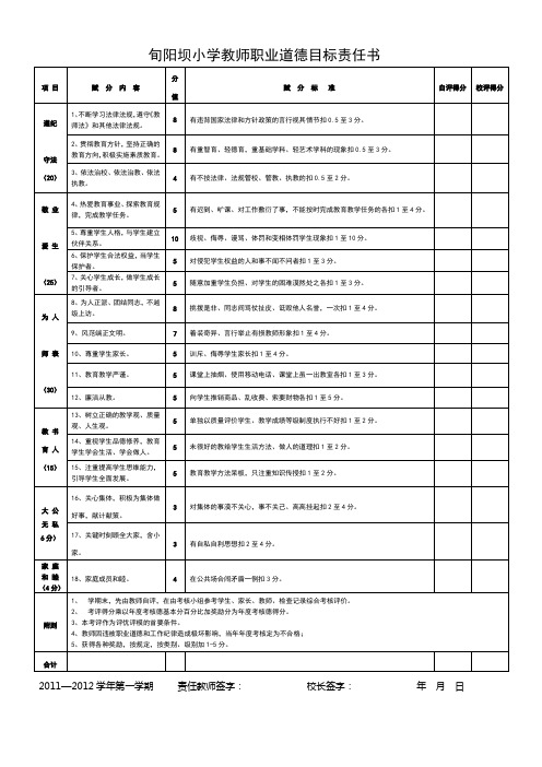 教师职业道德目标责任书