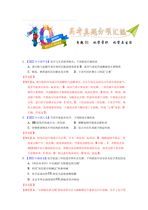 专题01  化学常识  化学与生活教师版)十年(2013-2022)高考化学真题分项汇编(全国通用)