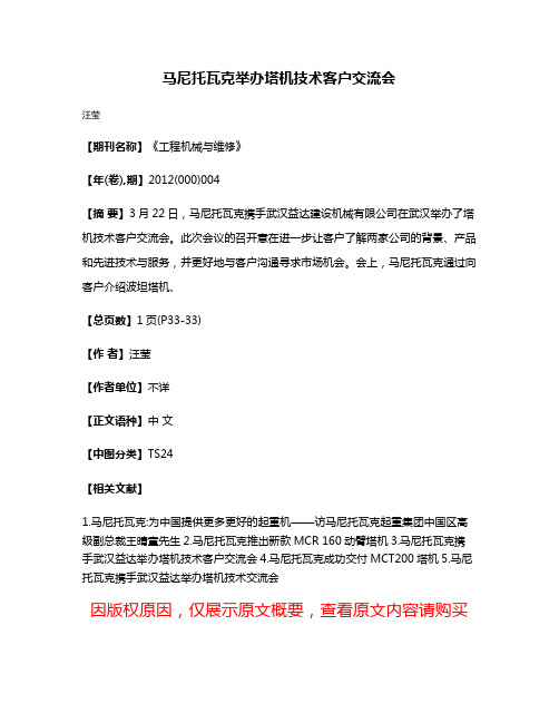 马尼托瓦克举办塔机技术客户交流会