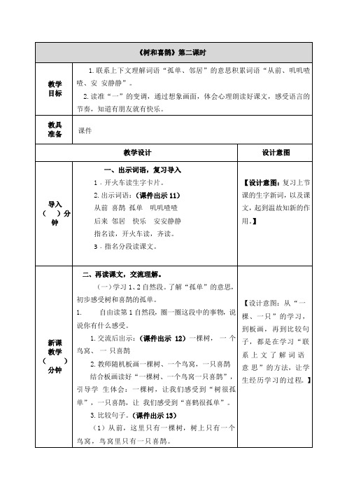 《树和喜鹊》第二课时教案