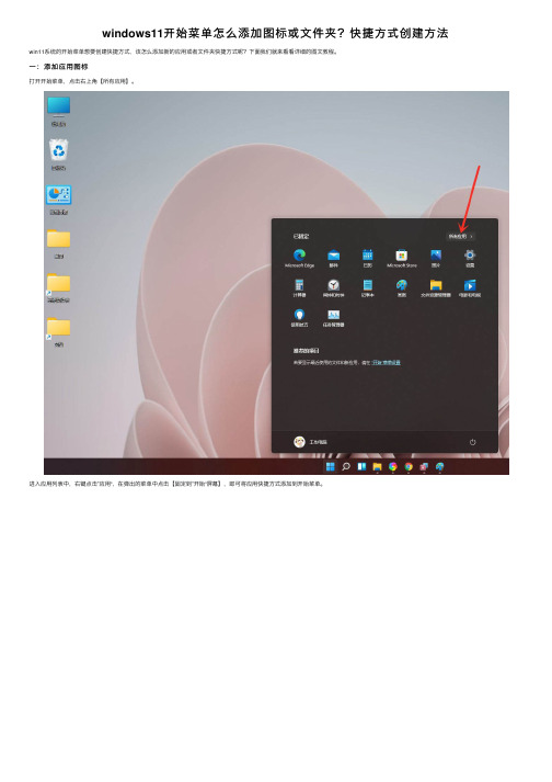 windows11开始菜单怎么添加图标或文件夹？快捷方式创建方法